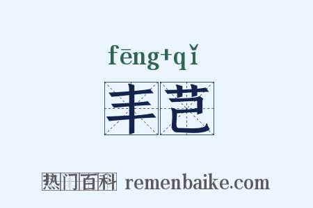 丰芑是什么意思的图片